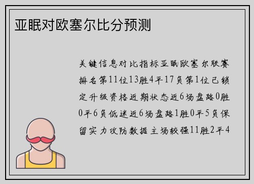 亚眠对欧塞尔比分预测